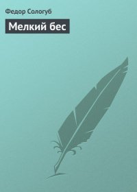Мелкий бес - Сологуб Федор Кузьмич "Тетерников"