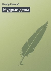 Мудрые девы - Сологуб Федор Кузьмич "Тетерников"