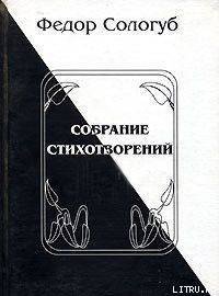 Полное собрание стихотворений - Сологуб Федор Кузьмич "Тетерников"