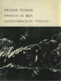 Русская поэзия начала ХХ века (Дооктябрьский период) - Горький Максим