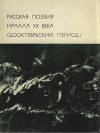 Русская поэзия начала ХХ века (Дооктябрьский период) - Горький Максим