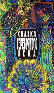 Сказка серебряного века - Ремезов Алексей Михайлович