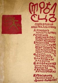 Стрелец. Сборник № 2 - Кузмин Михаил Алексеевич