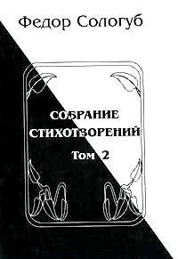 Том 2. Пламенный круг. Лазурные горы - Сологуб Федор Кузьмич "Тетерников"