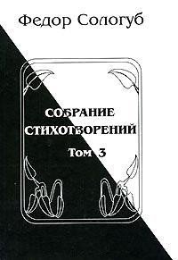 Том 3. Восхождения. Змеиные очи - Сологуб Федор Кузьмич "Тетерников"