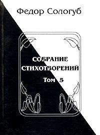 Том 5. Война. Земля родная. Алый мак. Фимиамы - Сологуб Федор Кузьмич "Тетерников"