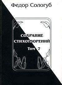 Том 7. Изборник. Рукописные книги - Сологуб Федор Кузьмич "Тетерников"