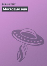 Мостовые ада - Найт Дэймон