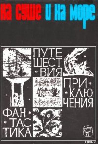 «На суше и на море» - 66. Фантастика - Чижевский Герман Михайлович