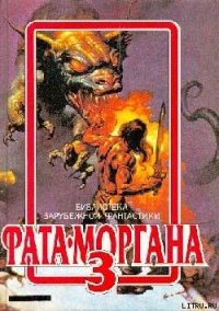 Фата-Моргана 3 (фантастические рассказы и повести) - Вальтер Даниэль