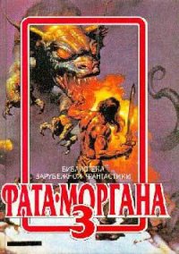 Фата-Моргана 3 (Фантастические рассказы и повести) - Найт Дэймон