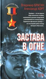 Застава в огне - Хорт Александр