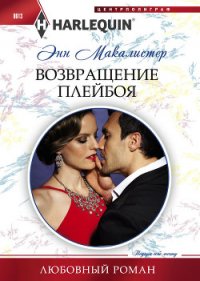 Возвращение плейбоя - Макалистер Энн