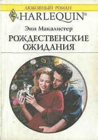 Рождественские ожидания - Макалистер Энн