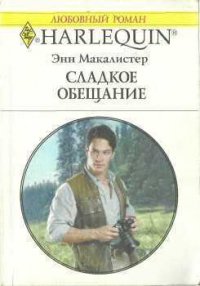Сладкое обещание - Макалистер Энн