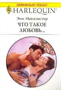 Что такое любовь... - Макалистер Энн