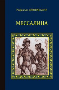 Мессалина - Джованьоли Рафаэлло (Рафаэло)