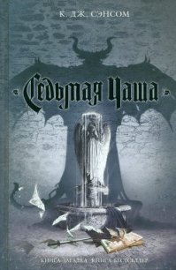 Седьмая чаша - Сэнсом К. Дж.