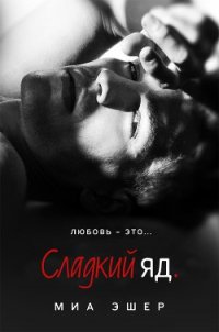 Сладкий яд (ЛП) - Эшер Миа