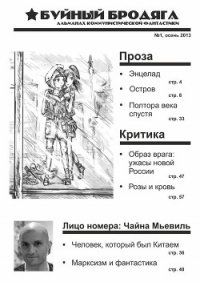 Буйный бродяга 2013 №1 - Долоев Велимир