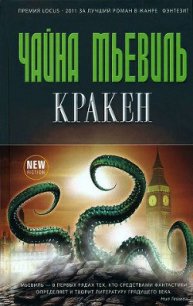 Кракен - Мьевиль Чайна