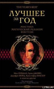 Лучшее за год. Мистика, магический реализм, фэнтези (2003) - Линк Келли