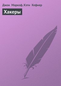 Хакеры (takedown) - Маркоф Джон
