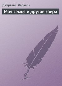 Моя семья и другие звери - Даррелл Джеральд