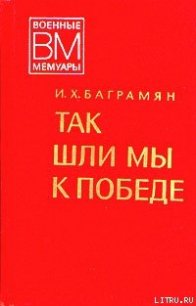 Так шли мы к победе - Баграмян Иван Христофорович