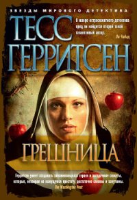 Грешница - Герритсен Тесс