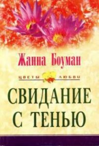 Свидание с тенью - Боуман Жанна