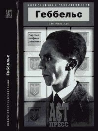 Геббельс. Портрет на фоне дневника. - Ржевская Елена Моисеевна