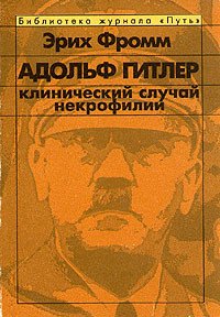 Адольф Гитлер. Клинический случай некрофилии - Фромм Эрих Зелигманн