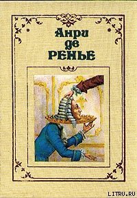 По прихоти короля - де Ренье Анри