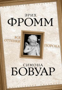 Все оттенки порока - Фромм Эрих Зелигманн