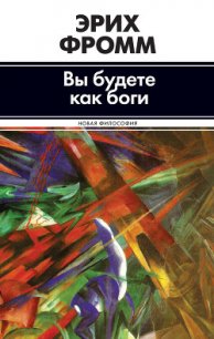 Вы будете как боги (сборник) - Фромм Эрих Зелигманн