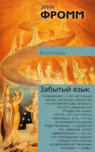 Забытый язык - Фромм Эрих Зелигманн