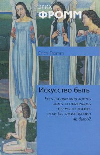 Искусство быть - Фромм Эрих Зелигманн