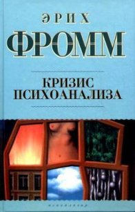 Кризис психоанализа - Фромм Эрих Зелигманн
