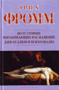 По ту сторону порабощающих нас иллюзий - Фромм Эрих Зелигманн