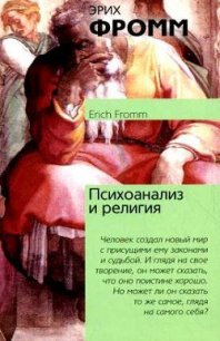 Психоанализ и религия - Фромм Эрих Зелигманн