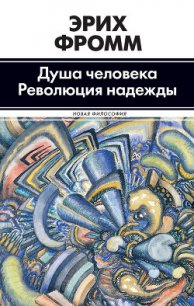 Революция надежды. Избавление от иллюзий - Фромм Эрих Зелигманн