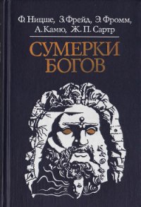 Сумерки богов - Камю Альбер