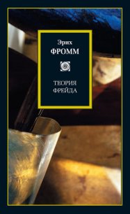 Теория Фрейда (сборник) - Фромм Эрих Зелигманн