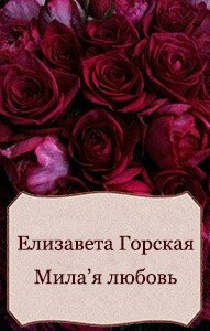 Милая любовь (СИ) - Горская Елизавета