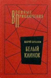 Белый клинок - Барабашов Валерий Михайлович