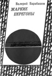 Жаркие перегоны - Барабашов Валерий Михайлович