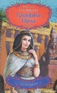 Владыка Нила - О'Бэньон Констанс