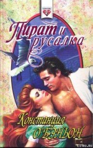 Пират и русалка - О'Бэньон Констанс