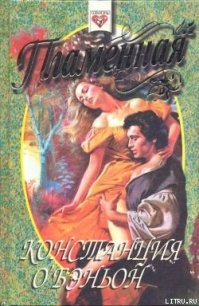 Пламенная - О'Бэньон Констанс
